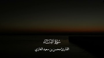 ماتيسر من سورة النساء- محسن بن سعيد ال سعيد الغازي