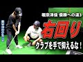 堀奈津佳プロ優勝への道3 クラブを牛耳らない　　　　　　この後　試合でも68が出ました！