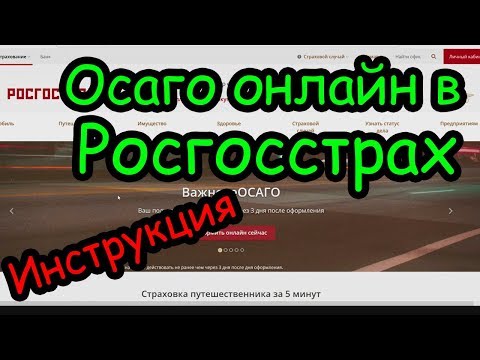 Инструкция ОСАГО онлайн в Росгосстрах