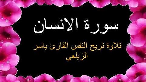سورة الانسان  كامله   القارئ ياسر الزيلعي   ارح قلبك هدوء