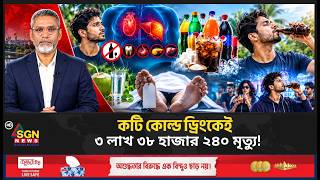 কোল্ড ড্রিংকের ভেতরের অন্ধকার সত্য কী? জানলে অবাক হবেন!|| soft drinks || ডায়াবেটিস || SGN NEWS screenshot 3