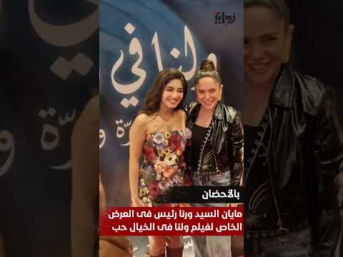 بالأحضان مايان السيد ورنا رئيس فى العرض الخاص لفيلم ولنا فى الخيال حب