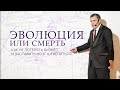 Эволюция или смерть: как не потерять бизнес и заставить мозг шевелиться