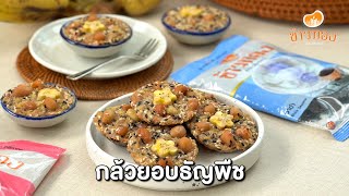 กล้วยอบธัญพืช[EasyCooking]