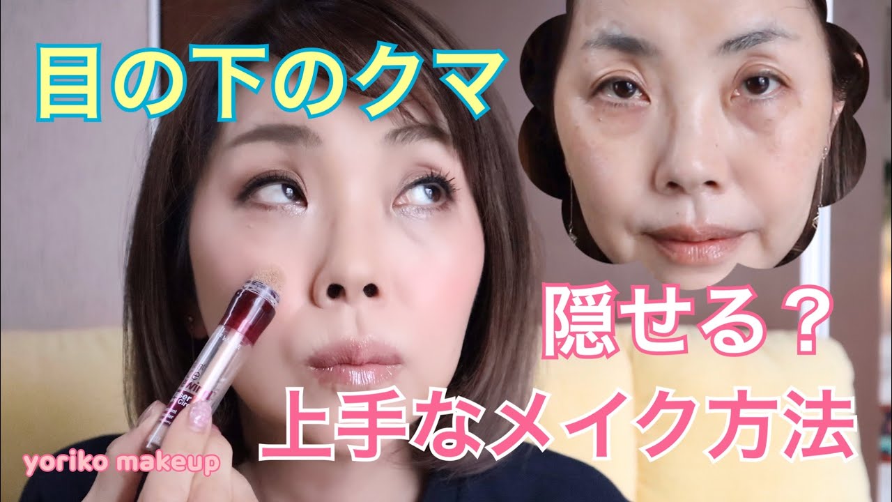 目の下のクマ たるみ隠せる 上手なメイク方法 50代 アラフィフ Makeup Covering The Dark Circle Yoriko Makeup Youtube