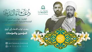 دعاء الندبة | القارئ جواد عبدالحميد | الشيخ حسين ابو أديب |ربيع الثاني 1448هـ | مأتم آل شهاب