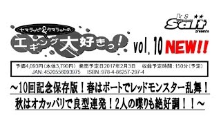 内外出版社　「ヤマラッピ＆タマちゃんのエギング大好きっ！Vol.10」発売