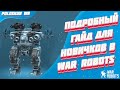 Подробный ГАЙД для новичков в War Robots! Покупка роботов/Мастерская/Тактики ведения боя