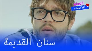 فاتت سنان الريح  - الانتقام الحلو الحلقة 6