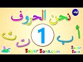اناشيد الحروف طيور الجنة