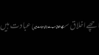 اچھے اخلاق سب سے بڑی عبادت ہیں۔Quotes#urduquotes #quotes  #shortsyoutubevideoviral #shorts#urduquote