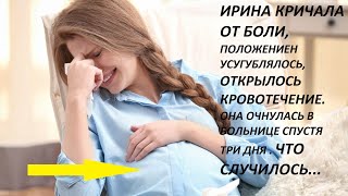 Острая боль внизу живота, она схватилась за живот, боль усилилась Ирина закричала. Спустя три дня...