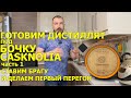 Готовим дистиллят под бочку Casknolia. Ставим брагу на солоде Crisp Distilling и гоним спирт сырец.