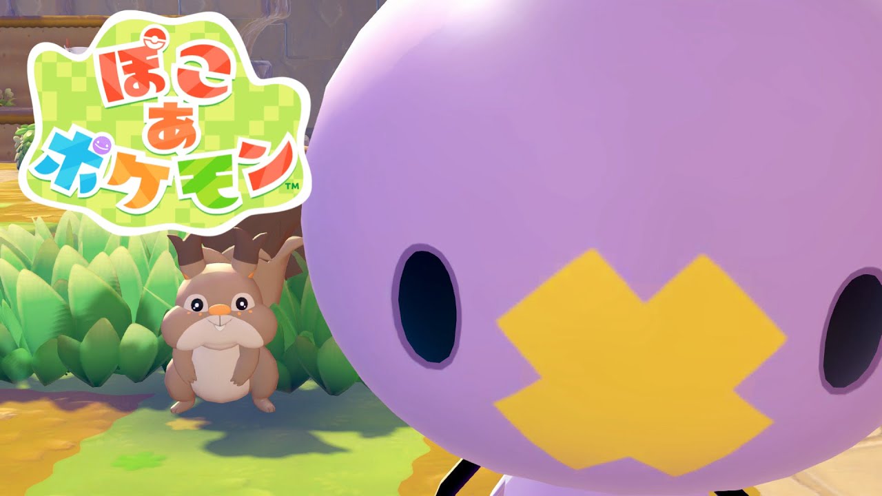 【ぽこ あ ポケモン】ポケモン初のスローライフゲームやるわね