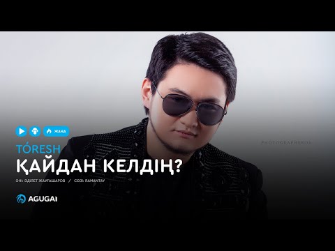 Төреғали Төреәлі — Қайдан келдің (аудио)