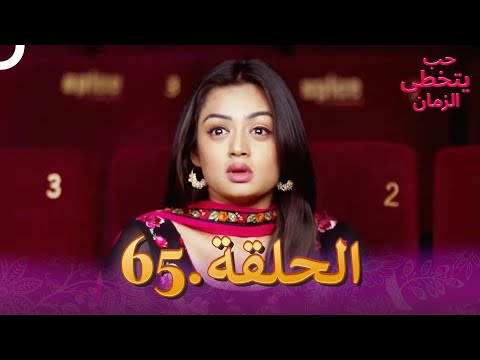حب يتخطى الزمان الحلقة 65 Zindagi Ki Mehek