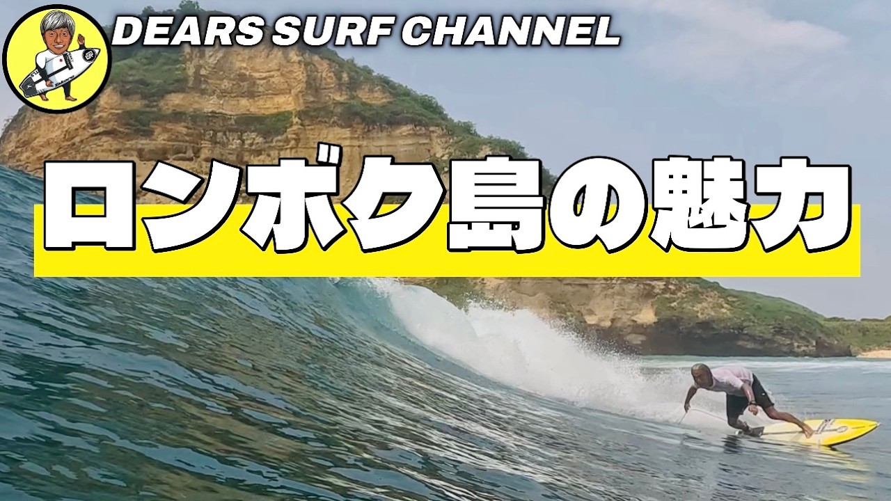 【ロンボク島の魅力を伝えたい①】サーフィン人生は一期一会。