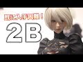 すでにプレ値!?【NieR: Automata  2B（ヨルハ二号Ｂ型）〔通常版／DX版〕】フレア(FLARE)  figure review