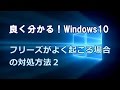 Windows10 フリーズがよく起こる場合の対処方法その２