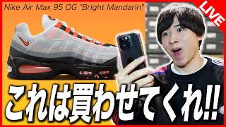 【SNKRS生挑戦】オレンジ好き！そろそろSNKRSでゴッテムさせてくれ〜！！