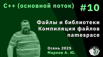 Программирование на языке C++ (основной поток) 10. Компиляция, линковка, namespace.