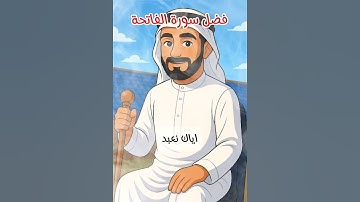 اسمع فضل سورة الفاتحة #عادات_دينية #صلوا_على_النبي #اكسبلور #ترند #حالات_واتس #انشرها #video #لايك