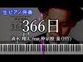 【ピアノ伴奏】清水 翔太 feat.仲宗根 泉(HY)『366日 Long Ver.』楽譜あり 歌詞有り(高音質)【オフボーカル】
