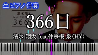 【ピアノ伴奏】清水 翔太 feat.仲宗根 泉（HY）『366日 Long Ver.』楽譜あり 歌詞有り（高音質）【オフボーカル】