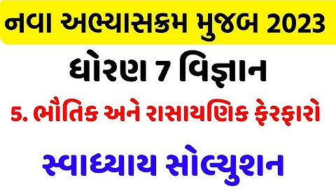 dhoran 7 vigyan ch 5 swadhyay solution , std 7 science ch 5 swadhyay solution , dhoran 7 vigyan ch 5