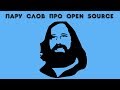 Пару слов про open source