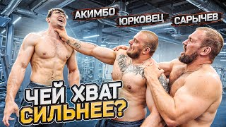 картинка: САРЫЧЕВ vs АКИМБО vs ЮРКОВЕЦ! Тест на самый сильный хват!