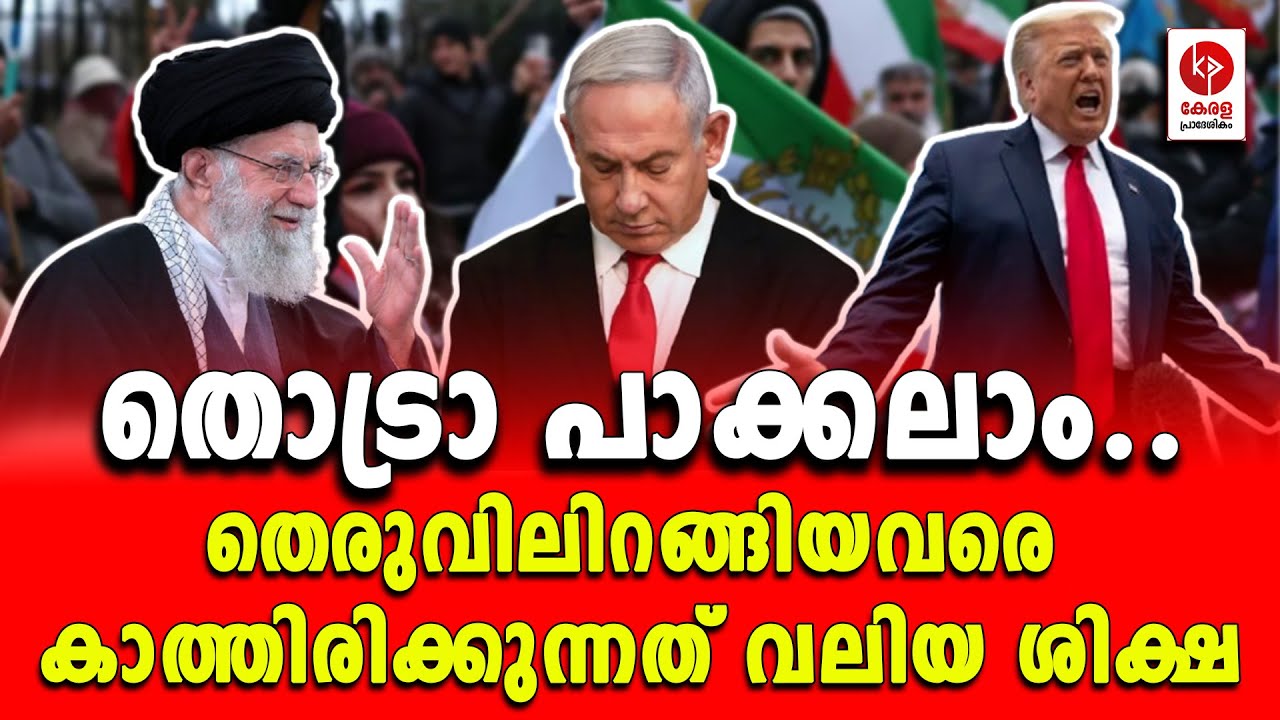 തൊട്രാ പാക്കലാം.. തെരുവിലിറങ്ങിയവരെ കാത്തിരിക്കുന്നത് വലിയ ശിക്ഷ.. | Kerala pradeshikam |