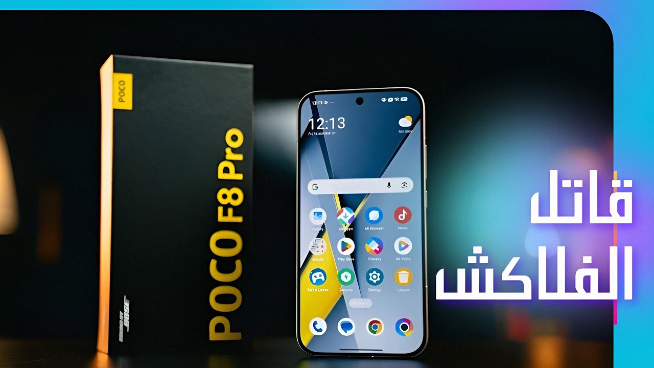 أقوى هاتف في العالم بسعر رخيص🔥 مراجعة هاتف POCO F8 Pro