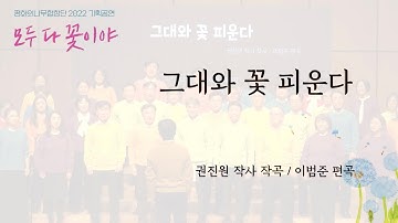 2022 평화의나무합창단 기획공연 - 앵콜곡 "그대와 꽃 피운다"
