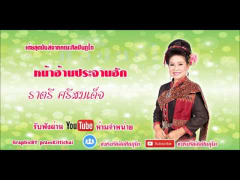 หน้าฮ้านประจานฮัก ศิลปินภูไท