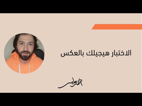 الاختبار هيجيلك بالعكس 