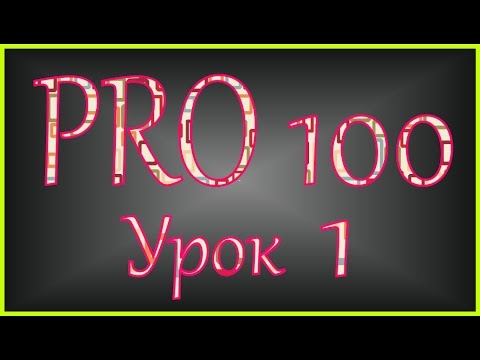 PRO 100 Урок 1 (videoHD)