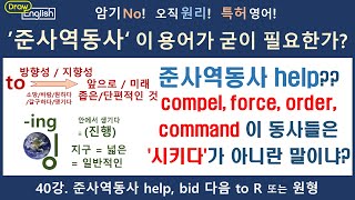 DE1_40. 준사역동사 help, bid, get, 그외 '시키다' force, compel, induce, command, persuade,