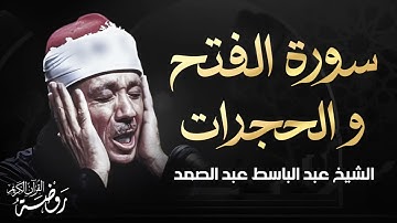 بأداء مؤثر وخشوع يفوق الوصف الشيخ عبد الباسط عبد الصمد رحمه الله | سورة الفتح والحجرات كاملة