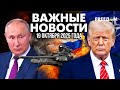 Торговаться НЕ ВЫЙДЕТ! Донбасс Путину не по зубам | Наше время