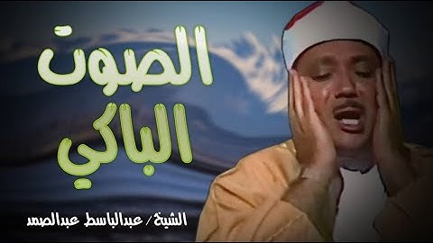 تلاوة عبد الباسط عبد الصمد الصوت الباكي التي هزت القلوب تسجيلات قديمة 📺 AbdulBasit AbdulSama
