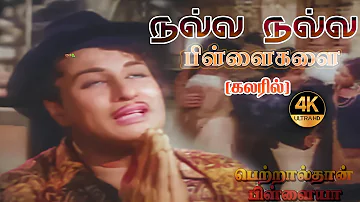 நல்ல நல்ல பிள்ளைகளை Nalla Nalla Pillaigalai Song-4K HD Video  #mgrsongs #tamiloldsongs