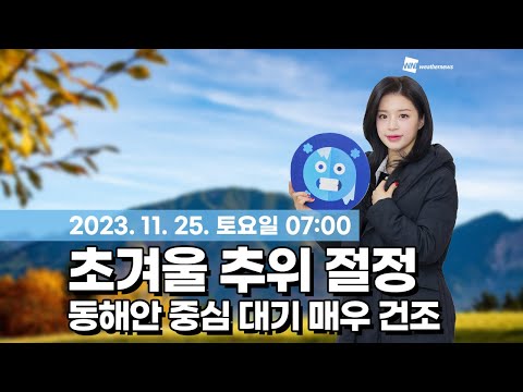 [웨더뉴스] 오늘의 날씨 (11월 25일 07시 기준)