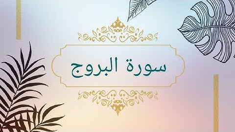 سورة البروج - Surah Al-Buruj