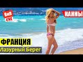 Канны | Франция, Лазурное побережье, пляж, Набережная Круазет, цены в кафе и ресторанах