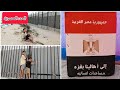 بكل صدق وأمانة هاد الفيديو راح يغير نظرك عن دولة مصر   خلال العدوان على غزة