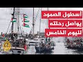أسطول الصمود يواصل الإبحار في المياه الدولية باتجاه إيطاليا وتونس 