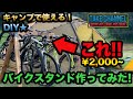 【DIY】たった2千円でバイクスタンドを作ってみた！