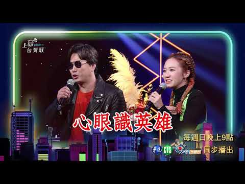 《上奅台灣歌》#25 搖滾浪子