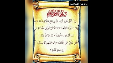 سورة الهمزة  Surah Al-Humaza .. مكتوبة وبتلاوة مؤثرة للقارئ فارس عباد